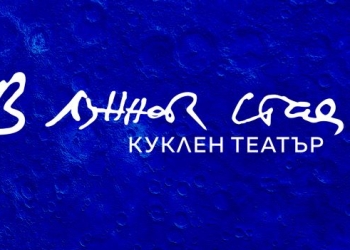 Куклен театър „В лунната стая“ ще бъде открит под купола на Младежкия театър 3 675737ea a8e8 4884 9998 c9fdbaf1e916