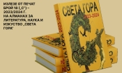 Новият брой на алманаха за литература, наука и изкуство „Света гора“ 6 83718fd9 ea8c 430f bb79 694f963b531e