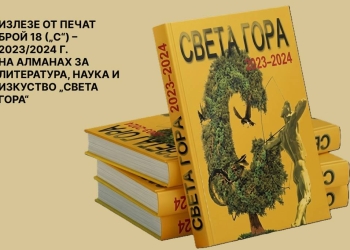 Новият брой на алманаха за литература, наука и изкуство „Света гора“ 3 83718fd9 ea8c 430f bb79 694f963b531e