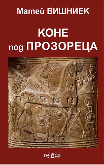 Матей Вишниек ни предлага полет над черния хумор 3 8b034da8-1e27-4683-ad20-8787cdddc17a.png