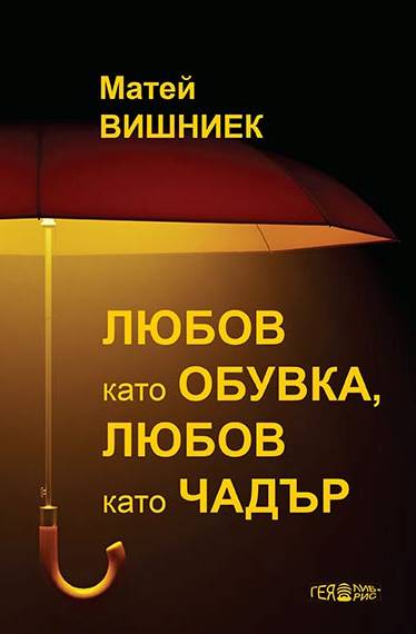 Матей Вишниек ни предлага полет над черния хумор 2 921d8d20-e39e-48c9-ae06-8dd0abffc84c.png