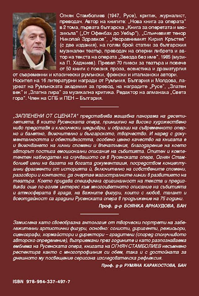 „Запленени от сцената“ от Огнян Стамболиев – книга от портрети на оперни творци 3 94db1e25-dd63-466e-9409-1be8a3a7712c.png