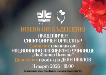 „Имена от бъдещето“ – съвместен концерт на НМА „Проф. Панчо Владигеров“ и НМУ „Любомир Пипков“ 2 ae689073 d9a0 4d22 ab6a 6c7ff1b40c5a