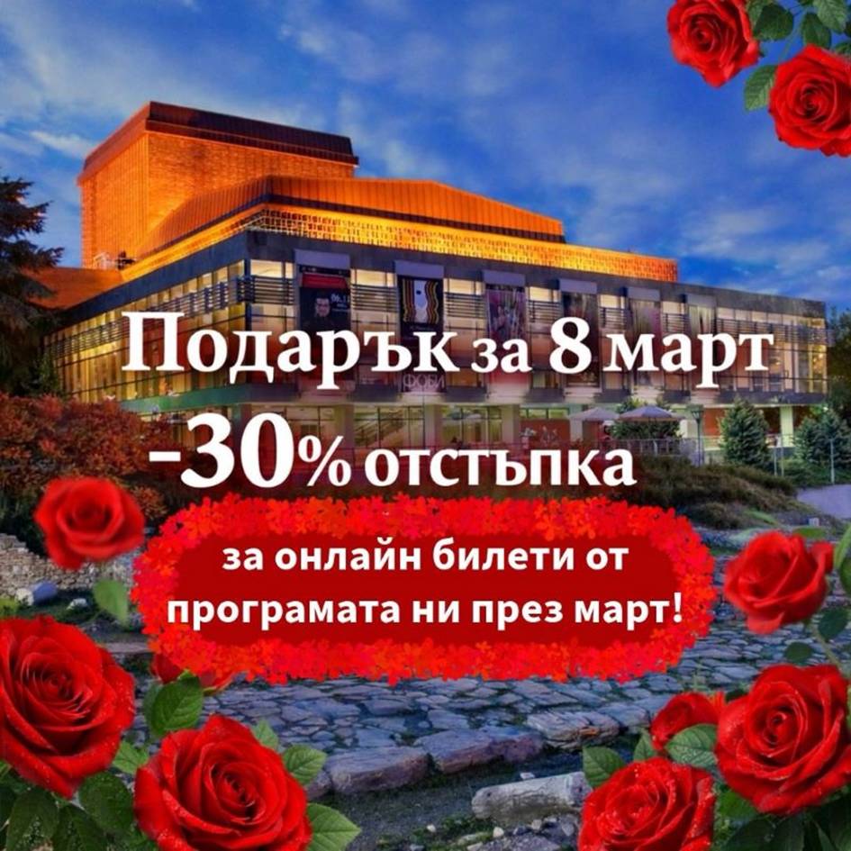 Държавна опера – Стара Загора поднася подарък за 8 март 3 b011fd6b-fd41-4d3f-92e2-853609782f4e.png