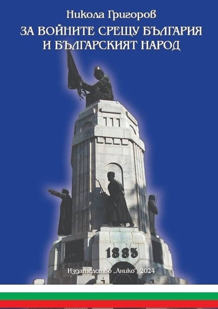 Писателят-историк Никола Григоров: 2 b14f68f3-65f6-4579-87a5-ac7d225bf31a.png