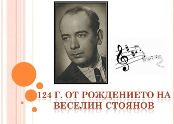 Един забравен класик в българската музика 3 17 април 1902 г., Шумен – 29 юни 1969 г., София