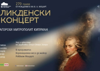 Специални събития за 270 години от рождението на Моцарт в Държавна опера – Стара Загора 9 b8bf1e07 669b 454f b9b1 2b04d4bf67ce