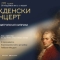 Специални събития за 270 години от рождението на Моцарт в Държавна опера – Стара Загора 19 b8bf1e07 669b 454f b9b1 2b04d4bf67ce