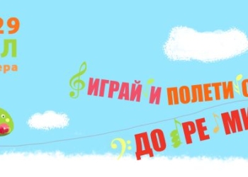 „Играй и полети с До Ре Ми“ – опера за бебоци от 0 до 3 години 2 c64b9386 ad09 456f be3a 98cfb9aae95b