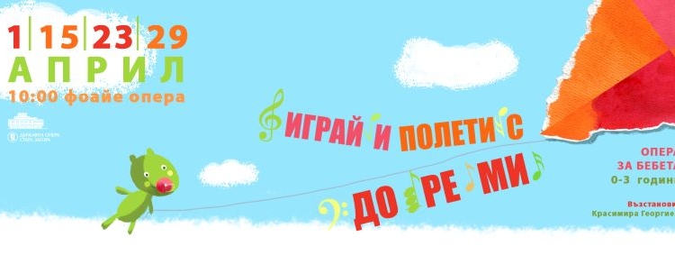 „Играй и полети с До Ре Ми“ – опера за бебоци от 0 до 3 години 1 c64b9386 ad09 456f be3a 98cfb9aae95b