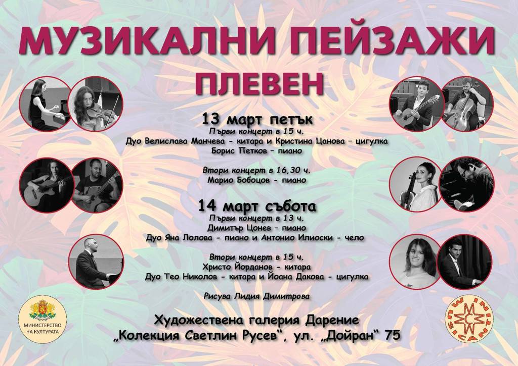 "Музикални пейзажи" – турне на млади дарования из България 2 fe48dcc0-fbbd-44f1-bf4a-4472d15c5474.png