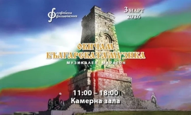 „Обичам българската музика“ 2026 г. 1 „Обичам българската музика“ 2026 г.