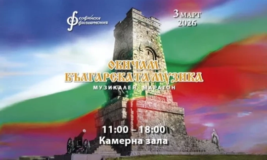„Обичам българската музика“ 2026 г.