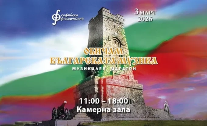 „Обичам българската музика“ 2026 г. 1 „Обичам българската музика“ 2026 г.