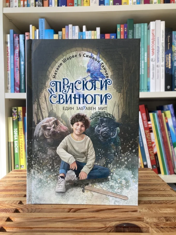 Новият роман „Прасюги и свинюги – един заб(р)авен мит“ развълнува учениците на 19 СУ „Елин Пелин” 2 ps