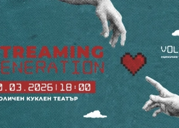 STREAMING GENERATION #6 дава сцена на новата българска драматургия 4 STREAMING GENERATION #6 -
сценично четене