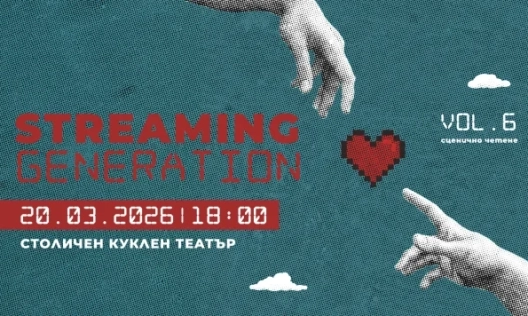 STREAMING GENERATION #6 дава сцена на новата българска драматургия