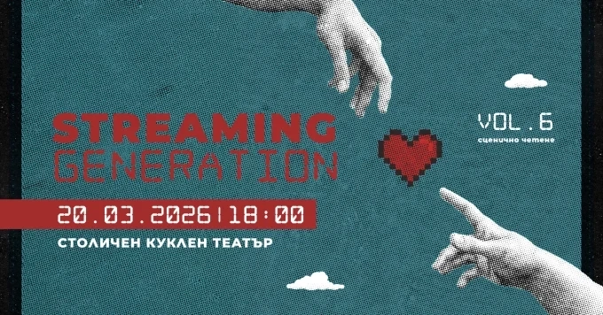 STREAMING GENERATION #6 дава сцена на новата българска драматургия
