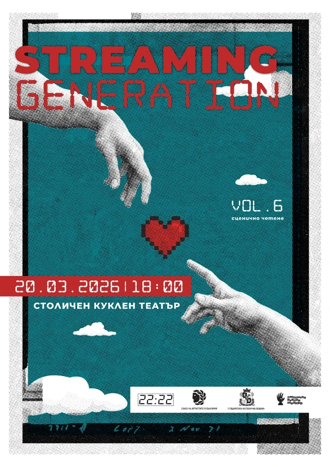 STREAMING GENERATION #6 дава сцена на новата българска драматургия 2 streaming generation 2026