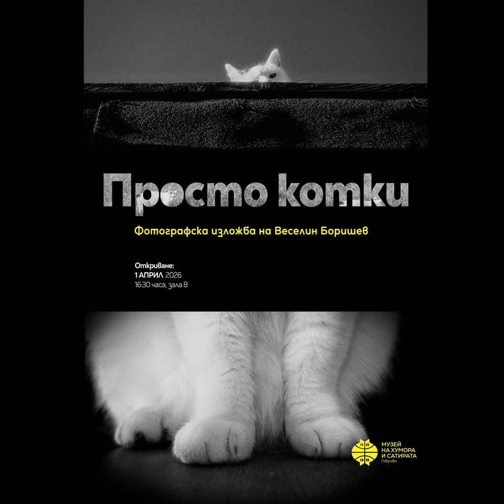 Музеят на хумора и сатирата в Габрово празнува 1 април 2 3cf92ee6-4807-49cb-ae7e-4b03b0735ca3.jpg