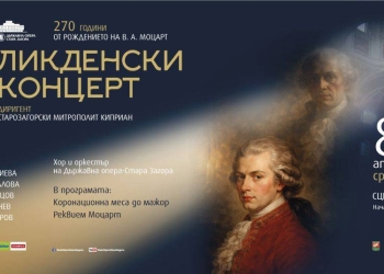 „Реквием“ и „Коронационна меса“ от Моцарт ще звучат на Велика сряда в Държавна опера – Стара Загора 2 6d4cb95e 7836 4c9c 909e baeb8582939a