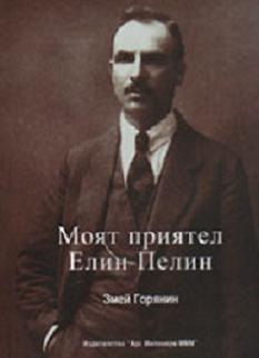 Змей Горянин, едно име-легенда 6 8a1bd080-21f6-45fe-a042-d4af1e4a35fb.jpg