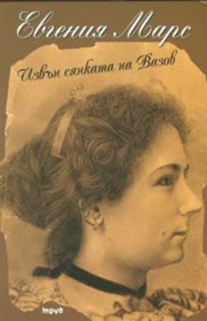 Вазов – неизвестно за великите 6 cffac885-ff1f-4492-9ca8-0391de5dd8f8.png