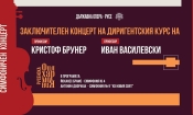 Заключителен концерт на диригентския курс на проф. Иван Василевски и проф. Кристоф Брунер 1 d711f85e 4782 4f68 8b9e 1faf7a34fbeb