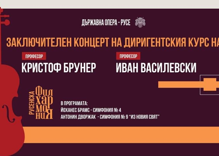 Заключителен концерт на диригентския курс на проф. Иван Василевски и проф. Кристоф Брунер 1 d711f85e 4782 4f68 8b9e 1faf7a34fbeb