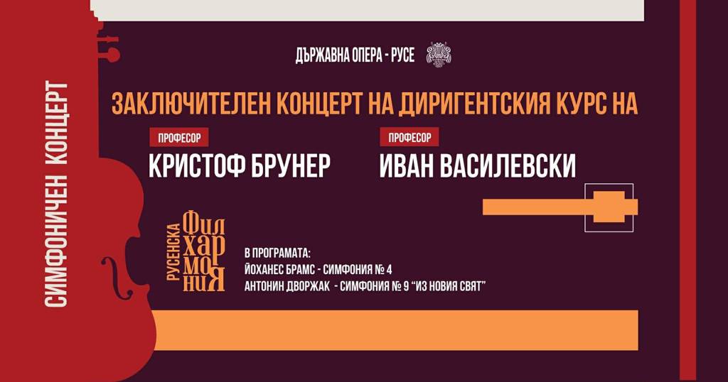 Заключителен концерт на диригентския курс на проф. Иван Василевски и проф. Кристоф Брунер 2 d711f85e 4782 4f68 8b9e 1faf7a34fbeb