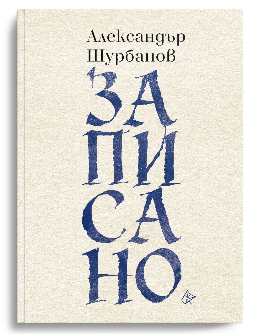 Честит юбилей – Александър Шурбанов навърши 85! 2 e4b683ee-e7e7-45d8-a0c9-10ccfb69979a.jpg