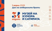 Музеят на хумора и сатирата в Габрово празнува 1 април 5 "54 години са чудесна възраст – достатъчно мъдра, за да се съмнява в сериозността на света, и достатъчно млада, за да му се смее. Присъединете се към нас в деня на смеха и творчеството!", приканват организаторите