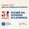 Музеят на хумора и сатирата в Габрово празнува 1 април 19 "54 години са чудесна възраст – достатъчно мъдра, за да се съмнява в сериозността на света, и достатъчно млада, за да му се смее. Присъединете се към нас в деня на смеха и творчеството!", приканват организаторите
