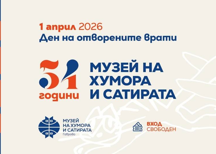 Музеят на хумора и сатирата в Габрово празнува 1 април 1 fd8767a1 3bac 4479 a6e1 5212c6effcd5