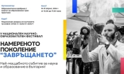 “Намереното поколение” се завръща с пето юбилейно издание 1 Фестивал „Намереното поколение: Завръщането“ .