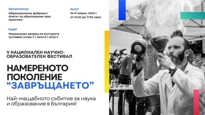 “Намереното поколение” се завръща с пето юбилейно издание