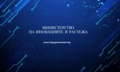 Българските иновации излизат на световната сцена чрез „Startup Networking“ 1 (https://www.mig.government.bg/)