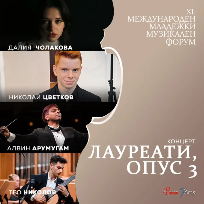 40-тия „Международен младежки музикален форум“ продължава с концерт „ЛАУРЕАТИ, опус 3“ 2