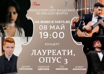 40-тия „Международен младежки музикален форум“ продължава с концерт „ЛАУРЕАТИ, опус 3“ 9 Очаквайте концерт „ЛАУРЕАТИ, опус 3“