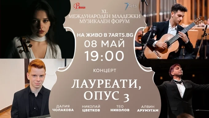 40-тия „Международен младежки музикален форум“ продължава с концерт „ЛАУРЕАТИ, опус 3“