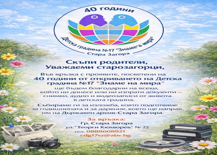 40 години от откриването на Детска градина № 17 „Знаме на мира“ в Стара Загора 4 2cd4b113-ecba-4429-83ec-326b99bf27b4.png