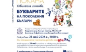 Галерия на открито връща паметта за българските буквари през поколенията 1 312238fe 135a 4082 aab3 8e3be07362cd