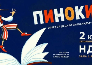 Пинокио оживява в НДК: Старозагорската опера връща класическата приказка на сцената 10 54aa17ec c962 4951 abd3 05a32c5f5e94