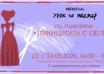 Столичен куклен театър кани деца и родители на „Урок по театър“ по повод 80-годишнината си 1 582c3762 b42d 492e 8e26 2a85a67907ce