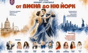 Звездна премиера: „От Виена до Ню Йорк“ във Велико Търново 6 5d539b7f 29de 401b 803c db8f3ac29b33