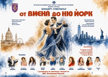 Звездна премиера: „От Виена до Ню Йорк“ във Велико Търново 7 5d539b7f 29de 401b 803c db8f3ac29b33