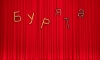 „Бурята“ на Народния театър с престижно участие във Wiener Festwochen 11 60e9b662 416c 497d 9eff f358a6ecfa31
