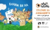 „Нещотърсачи“ превръщат кино „Одеон“ в сцена на детската анимация 3 a7909363 e054 45b6 8b05 a06341851410