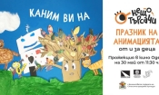 „Нещотърсачи“ превръщат кино „Одеон“ в сцена на детската анимация 2 a7909363 e054 45b6 8b05 a06341851410
