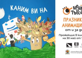 „Нещотърсачи“ превръщат кино „Одеон“ в сцена на детската анимация 10 a7909363 e054 45b6 8b05 a06341851410